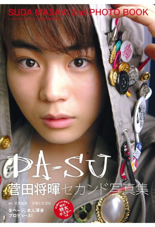 Amazon.co.jp: 菅田将暉ファースト写真集 スダマサキッス : 藤沢 大祐: 本